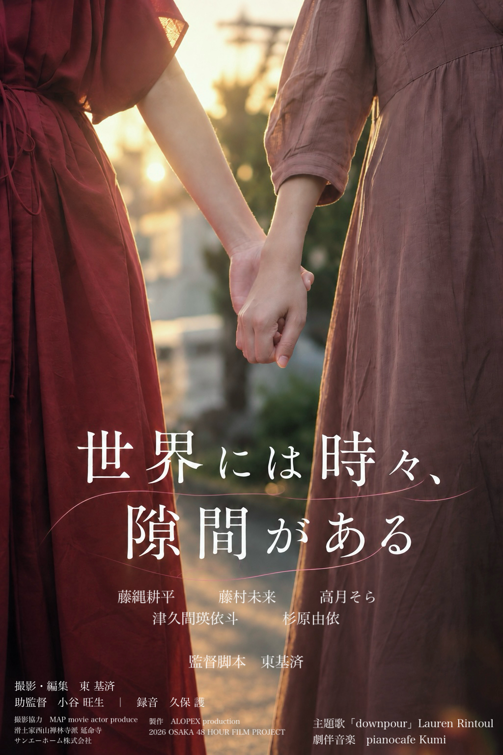 映画『世界には時々、隙間がある』ポスター